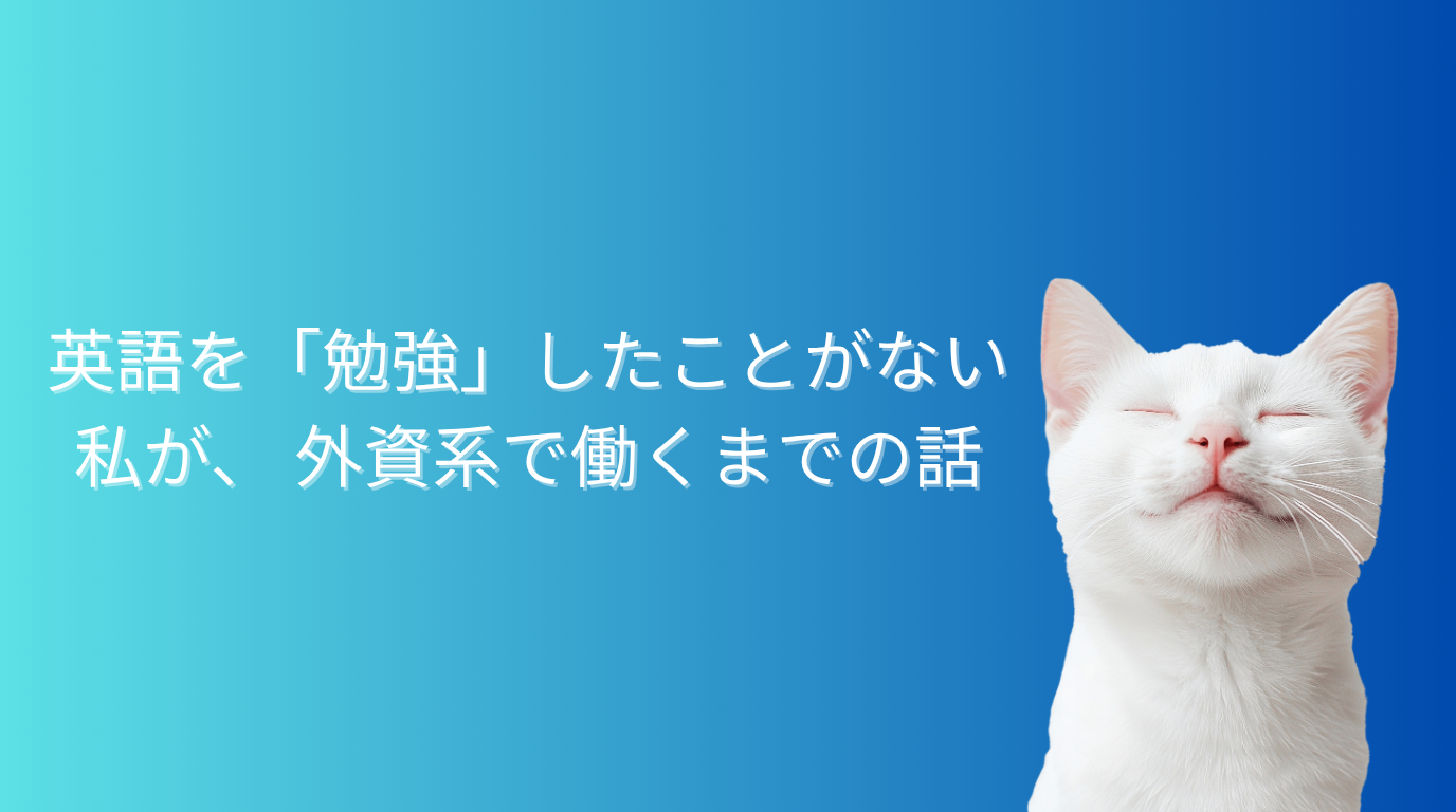 英語を勉強したことがない私がが遺影k市で働くまで
