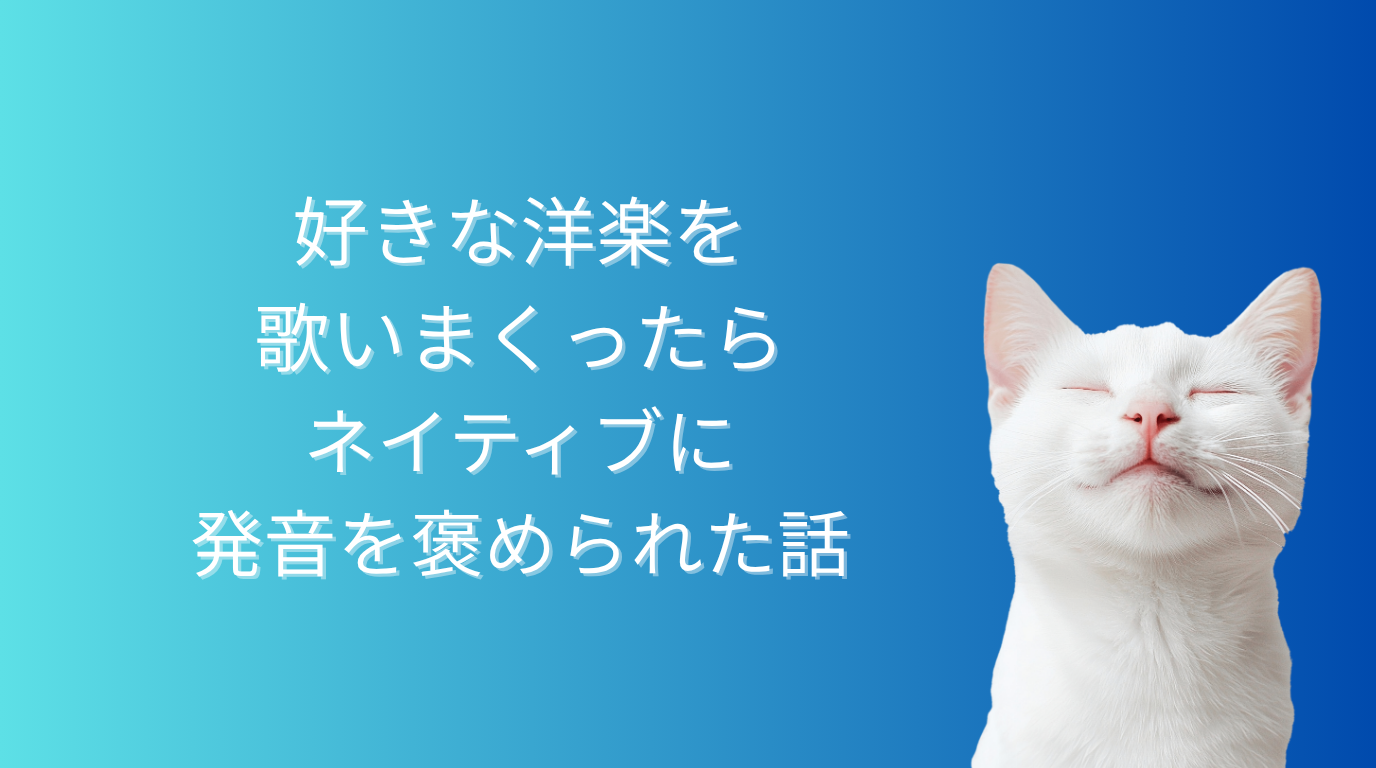 好きな洋楽を完コピして英語発音を上達させる方法