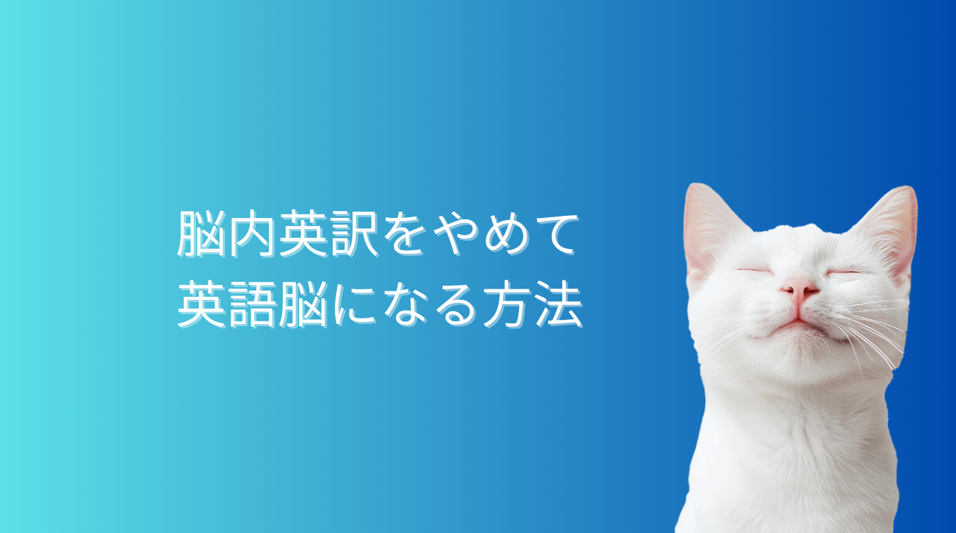 脳内英訳をやめて英語脳になる方法