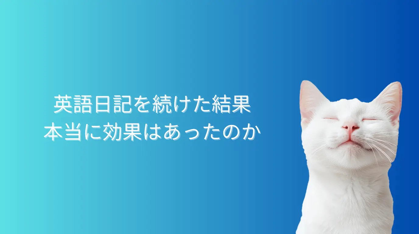 英語日記を続けた結果、本当に効果はあったのか