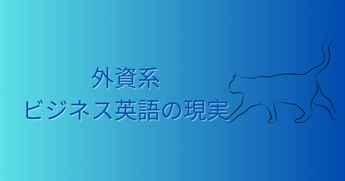 外資系で毎日英語を使って気づいた、ビジネス英語の現実